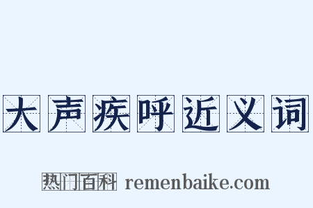 大声疾呼近义词是什么意思的图片